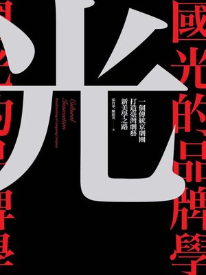 cover image of 國光的品牌學